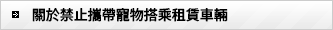 關於禁止攜帶寵物搭乘租賃車輛