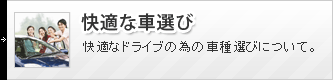 快適な車選び