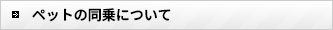 ペット同乗について