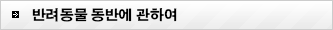 반려동물 동반에 관하여