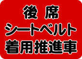 後部座席シートベルト着用推進車